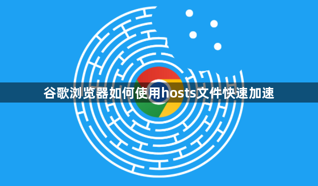 谷歌浏览器如何使用hosts文件快速加速1