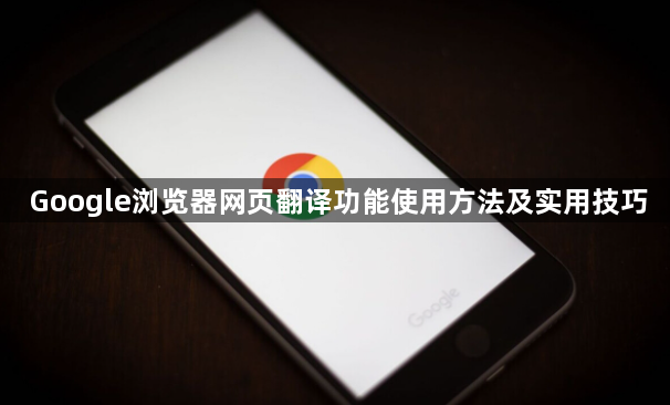 Google浏览器网页翻译功能使用方法及实用技巧1