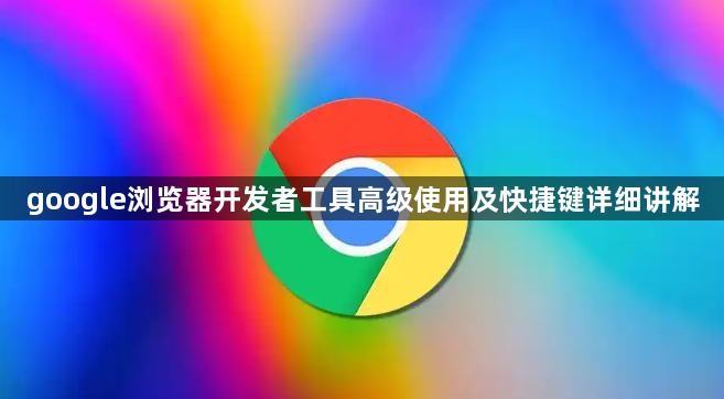 google浏览器开发者工具高级使用及快捷键详细讲解1