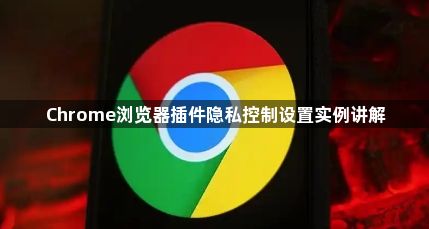 Chrome浏览器插件隐私控制设置实例讲解1