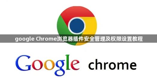 google Chrome浏览器插件安全管理及权限设置教程1