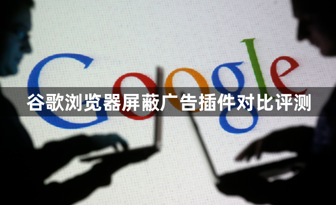 谷歌浏览器屏蔽广告插件对比评测1