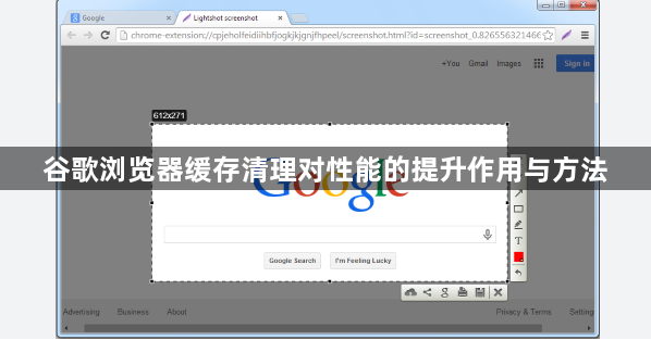 谷歌浏览器缓存清理对性能的提升作用与方法1