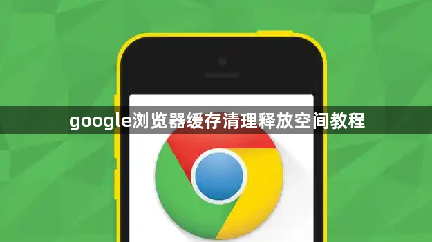 google浏览器缓存清理释放空间教程1