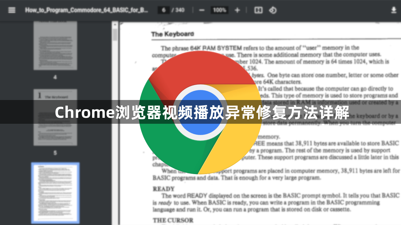 Chrome浏览器视频播放异常修复方法详解1