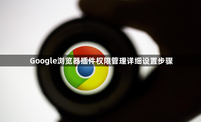 Google浏览器插件权限管理详细设置步骤1