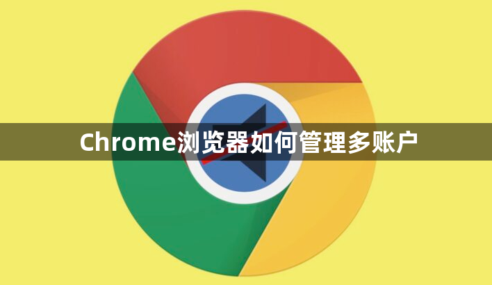 Chrome浏览器如何管理多账户1