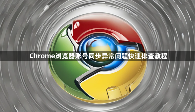 Chrome浏览器账号同步异常问题快速排查教程1