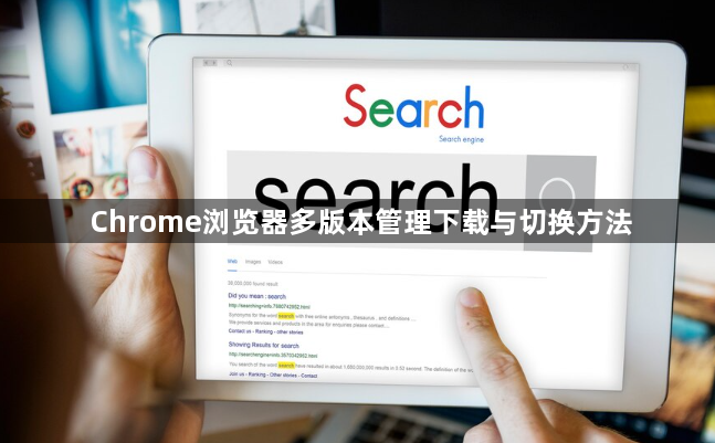Chrome浏览器多版本管理下载与切换方法1