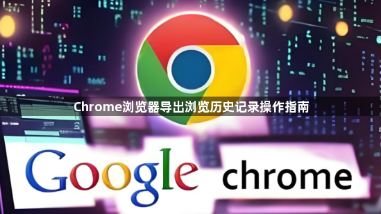 Chrome浏览器导出浏览历史记录操作指南1