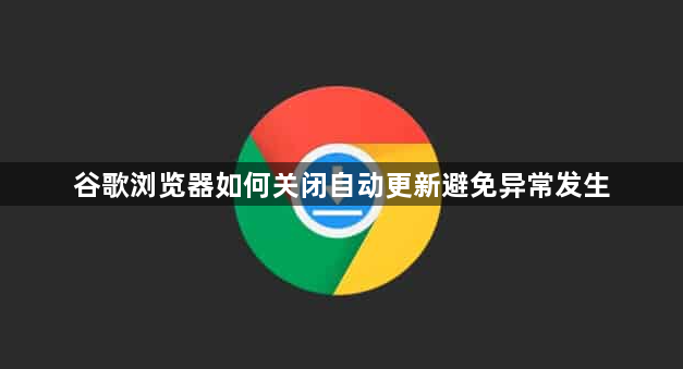谷歌浏览器如何关闭自动更新避免异常发生1
