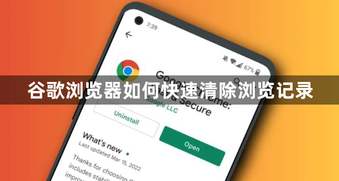 谷歌浏览器如何快速清除浏览记录1