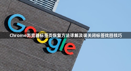 Chrome浏览器标签页恢复方法详解及误关闭标签找回技巧1