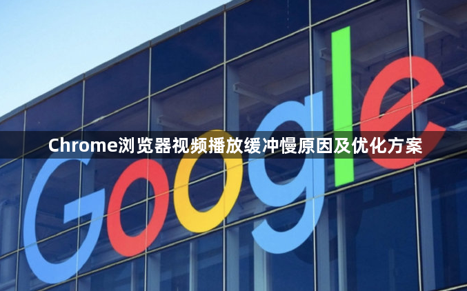 Chrome浏览器视频播放缓冲慢原因及优化方案1