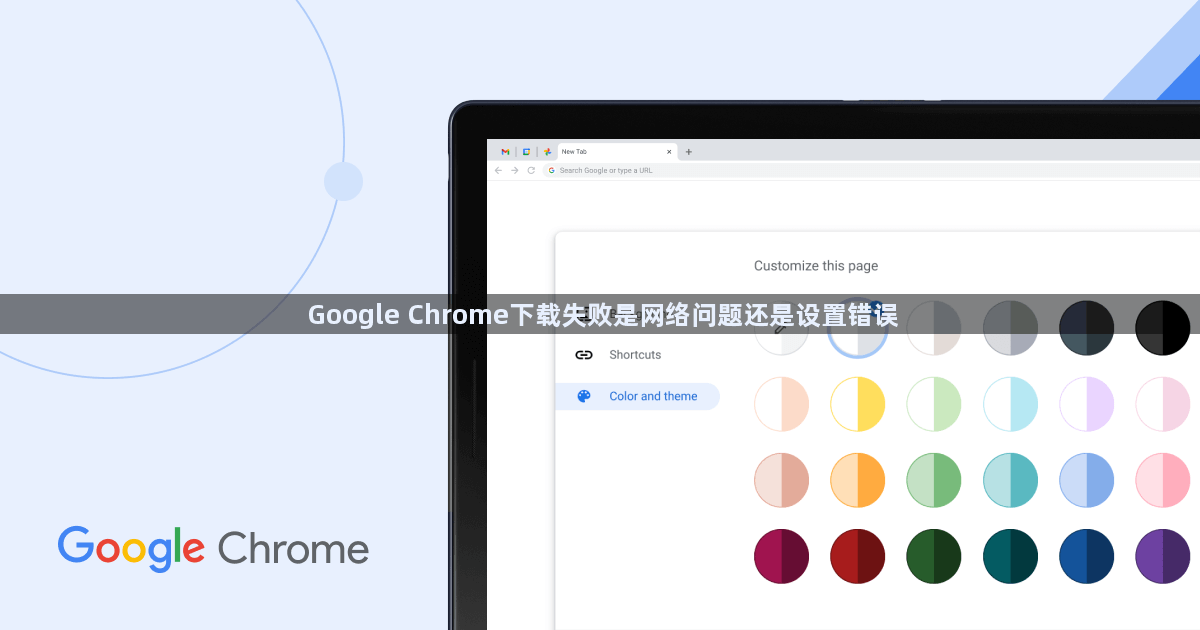 Google Chrome下载失败是网络问题还是设置错误1
