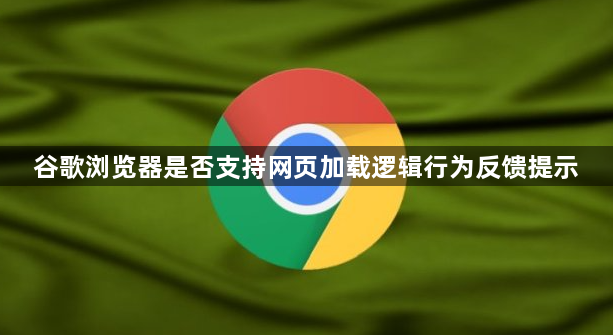 谷歌浏览器是否支持网页加载逻辑行为反馈提示1