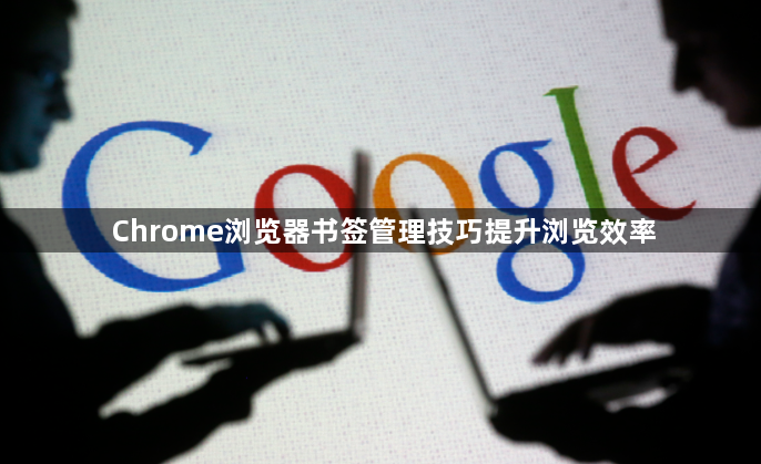 Chrome浏览器书签管理技巧提升浏览效率1