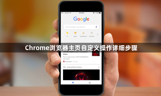 Chrome浏览器主页自定义操作详细步骤1