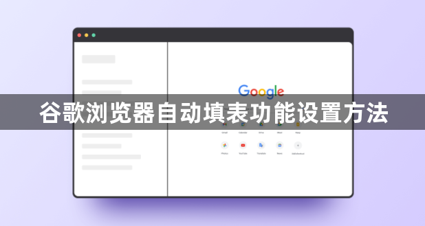 谷歌浏览器自动填表功能设置方法1