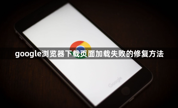 google浏览器下载页面加载失败的修复方法1