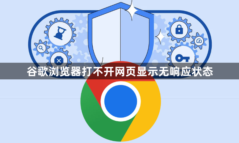 谷歌浏览器打不开网页显示无响应状态1