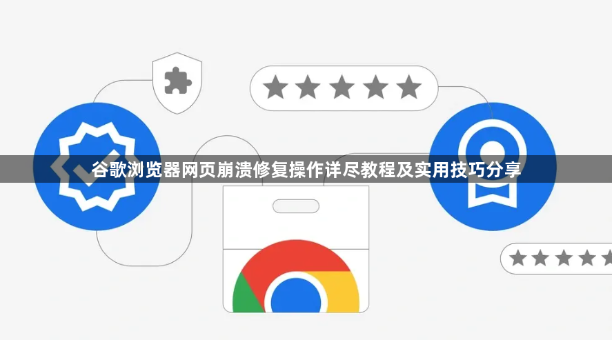 谷歌浏览器网页崩溃修复操作详尽教程及实用技巧分享1