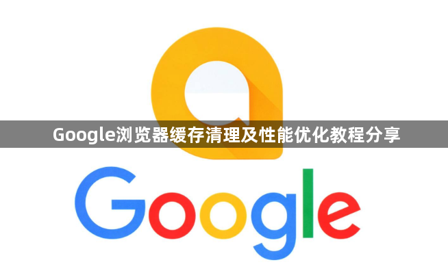 Google浏览器缓存清理及性能优化教程分享1
