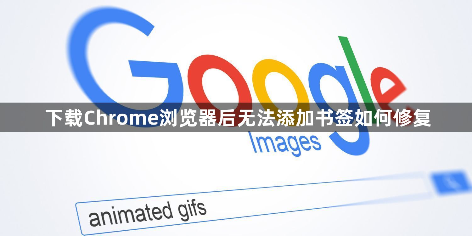 下载Chrome浏览器后无法添加书签如何修复1