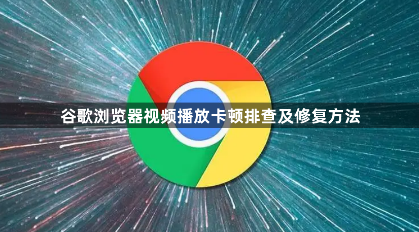 谷歌浏览器视频播放卡顿排查及修复方法1