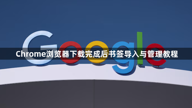 Chrome浏览器下载完成后书签导入与管理教程1
