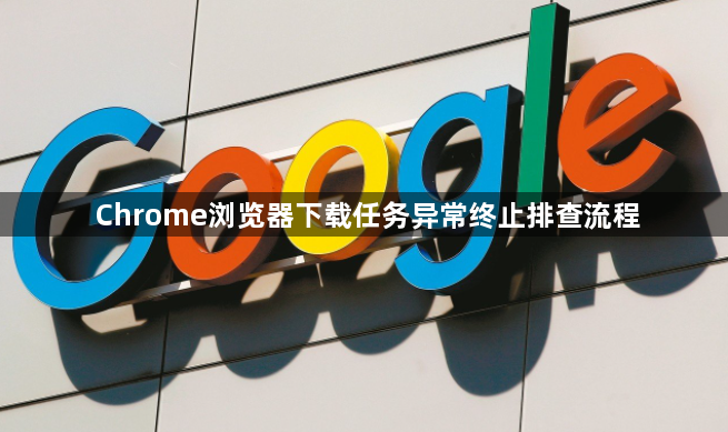 Chrome浏览器下载任务异常终止排查流程1