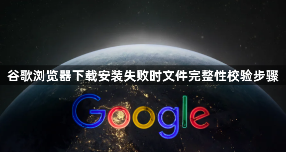 谷歌浏览器下载安装失败时文件完整性校验步骤1