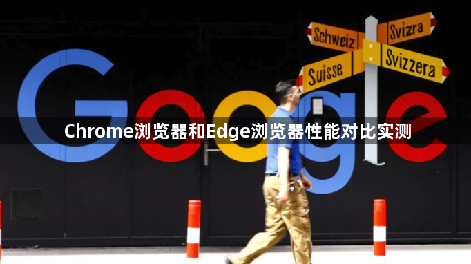 Chrome浏览器和Edge浏览器性能对比实测1