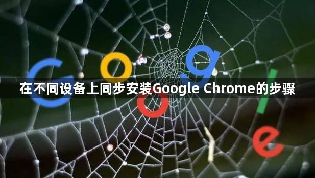 在不同设备上同步安装Google Chrome的步骤1