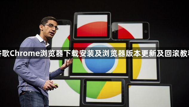 谷歌Chrome浏览器下载安装及浏览器版本更新及回滚教程1