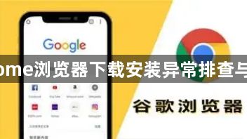Chrome浏览器下载安装异常排查与优化1