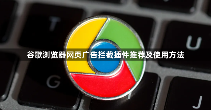谷歌浏览器网页广告拦截插件推荐及使用方法1