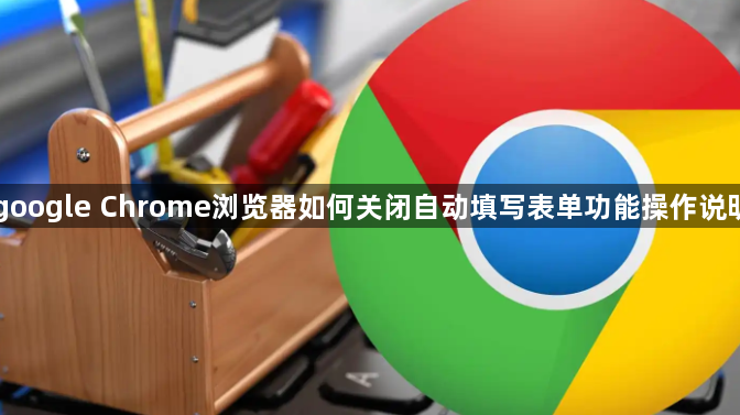 google Chrome浏览器如何关闭自动填写表单功能操作说明1