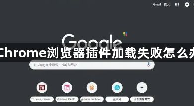 Chrome浏览器插件加载失败怎么办1