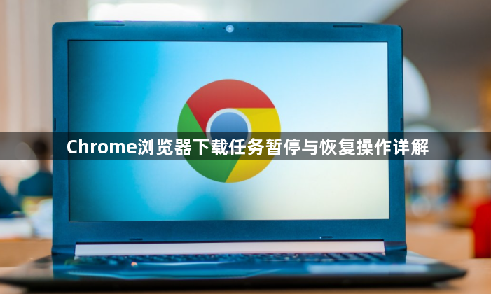 Chrome浏览器下载任务暂停与恢复操作详解1