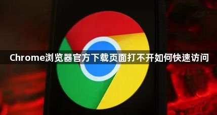 Chrome浏览器官方下载页面打不开如何快速访问1