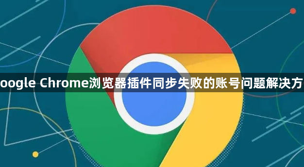 Google Chrome浏览器插件同步失败的账号问题解决方案1