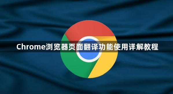 Chrome浏览器页面翻译功能使用详解教程1