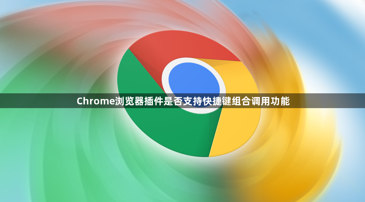 Chrome浏览器插件是否支持快捷键组合调用功能1