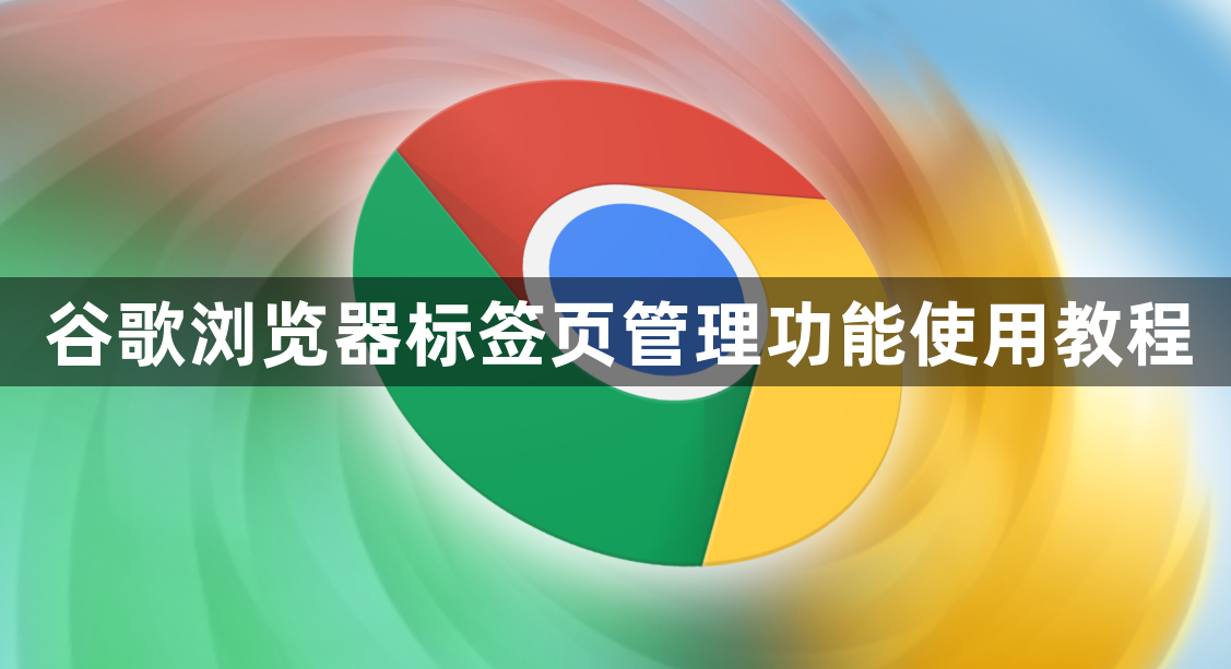 谷歌浏览器标签页管理功能使用教程1