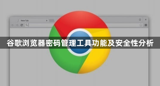 谷歌浏览器密码管理工具功能及安全性分析1