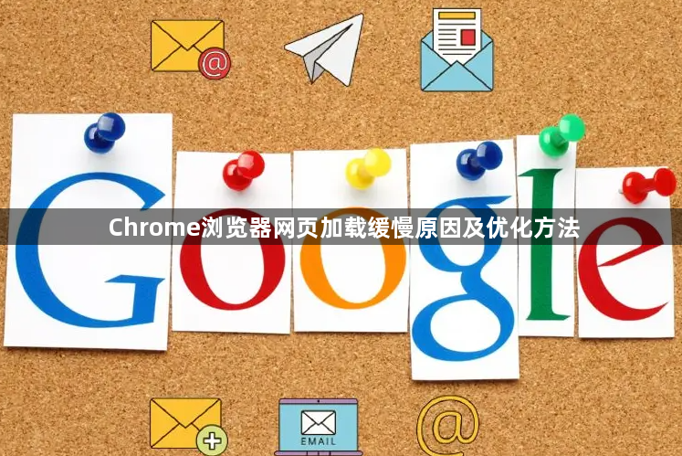 Chrome浏览器网页加载缓慢原因及优化方法1