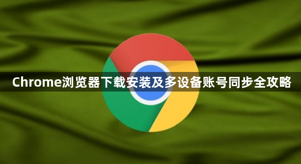 Chrome浏览器下载安装及多设备账号同步全攻略1