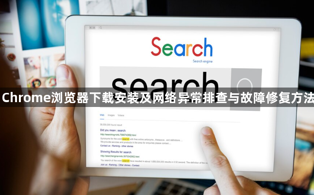 Chrome浏览器下载安装及网络异常排查与故障修复方法1