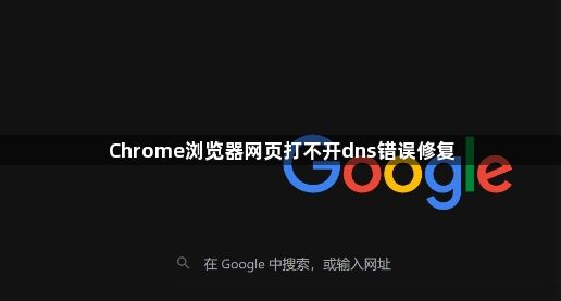 Chrome浏览器网页打不开dns错误修复1